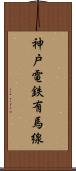 神戸電鉄有馬線 Scroll