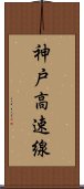 神戸高速線 Scroll