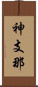 神支那 Scroll