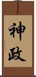 神政 Scroll