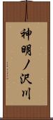 神明ノ沢川 Scroll