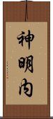 神明内 Scroll