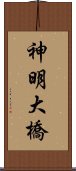 神明大橋 Scroll