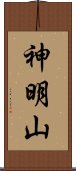 神明山 Scroll
