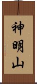 神明山 Scroll