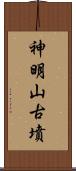 神明山古墳 Scroll