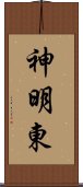 神明東 Scroll