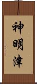 神明津 Scroll