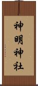 神明神社 Scroll