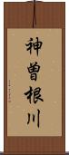 神曽根川 Scroll
