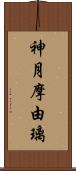 神月摩由璃 Scroll