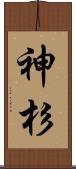 神杉 Scroll