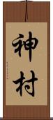 神村 Scroll