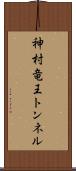 神村竜王トンネル Scroll