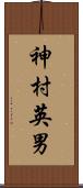 神村英男 Scroll
