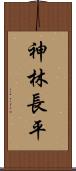 神林長平 Scroll