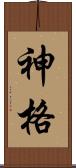 神格 Scroll
