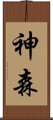 神森 Scroll