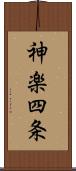 神楽四条 Scroll