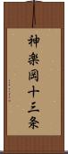 神楽岡十三条 Scroll