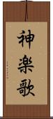 神楽歌 Scroll
