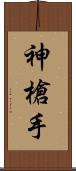 神槍手 Scroll