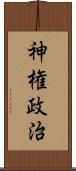 神権政治 Scroll