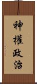 神權政治 Scroll