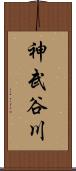 神武谷川 Scroll