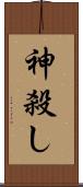 神殺し Scroll