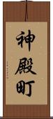 神殿町 Scroll