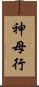 神母行 Scroll