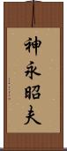 神永昭夫 Scroll