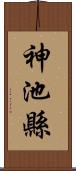 神池縣 Scroll