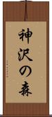 神沢の森 Scroll