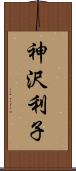 神沢利子 Scroll