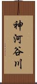 神河谷川 Scroll