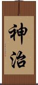 神治 Scroll