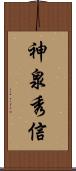 神泉秀信 Scroll