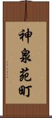 神泉苑町 Scroll