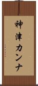 神津カンナ Scroll
