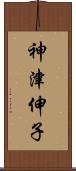 神津伸子 Scroll