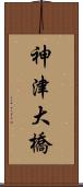 神津大橋 Scroll