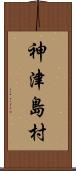 神津島村 Scroll