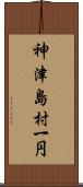 神津島村一円 Scroll