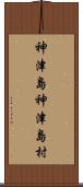 神津島神津島村 Scroll