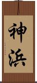 神浜 Scroll