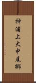神浦上大中尾郷 Scroll