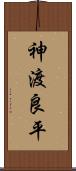 神渡良平 Scroll