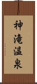神滝温泉 Scroll